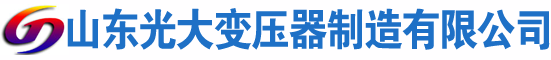 宿松光大油浸式变压器厂
